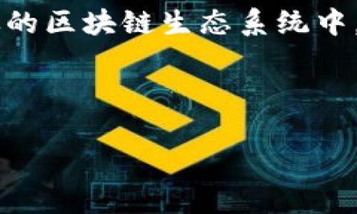 答案：是的，手机可以注册以太坊钱包，许多移动应用程序已被开发出来，以便用户能够轻松地在智能手机上创建和管理以太坊钱包。通过这些应用程序，用户不仅可以存储以太坊（ETH）的币，还可以进行交易、查看余额、发送和接收资产等操作。以下是关于在手机上注册以太坊钱包的详细介绍。

什么是以太坊钱包？
以太坊是一种去中心化的区块链平台，支持智能合约和去中心化应用。以太坊钱包则是存储和管理以太坊及其代币的工具。钱包不仅可以用于存储数字资产，还能提供对区块链网络的访问，使用户能够参与以太坊生态系统中的各种活动。此外，以太坊钱包根据存储方式的不同，一般分为热钱包和冷钱包两种。热钱包是在线钱包，通常比较方便，而冷钱包则是离线存储，安全性更高。

为何选择手机钱包？
手机钱包因其便捷性而受到广泛欢迎。随着移动互联网的发展，大多数人几乎都在使用手机，这使得使用手机进行交易变得更为简单。携带一个轻便的手机钱包，用户可以随时随地管理自己的资产，随时查看余额、发送和接收以太坊等。此外，许多手机钱包还提供直观的用户界面和便捷的功能，例如二维码扫描，有助于简化交易过程。然而，随着便捷性而来的安全风险也不容忽视。

如何在手机上注册以太坊钱包？
在手机上注册以太坊钱包的过程通常较为简单。首先，用户需要选择一个合适的钱包应用程序。市场上有许多支持以太坊的钱包应用，比如MetaMask、Trust Wallet和Coinbase Wallet。以下是一般的注册步骤：

ol
    listrong下载应用程序：/strong前往应用商店（如Apple App Store或Google Play Store），搜索并下载您选择的钱包应用程序。/li
    listrong创建账户：/strong打开应用程序，按照引导进行账户注册。通常需要提供一些基本信息，并设置一个强密码。/li
    listrong备份助记词：/strong在创建账户过程中，应用程序会生成一组助记词，用户应将其妥善保存。这是恢复钱包的重要凭证。/li
    listrong完成设置：/strong根据应用程序的指示，完成钱包设置，可能还需要进行一些安全设置，如指纹识别或面部识别。/li
/ol

手机钱包的安全性
虽然手机钱包极大地方便了用户，但其安全性仍然是一个非常重要的话题。使用手机钱包时，有几点需要特别注意：

ul
    listrong助记词的保护：/strong助记词是进入您钱包的唯一凭证，任何获取助记词的人都可以控制您的资产。因此，确保在安全的地方备份和保护助记词。/li
    listrong应用程序的选择：/strong选择知名的应用程序并确保从官方应用商店下载，不要相信来路不明的应用程序，以免遭遇诈骗。/li
    listrong二次验证：/strong启用二次验证功能（如短信认证或硬件钱包），能在交易时提供额外的安全保护。/li
/ul

以太坊钱包的功能
以太坊钱包不仅仅是存储以太坊的工具，许多手机钱包还提供了丰富的功能，使用户能更灵活地管理他们的资产：

ol
    listrong支持多种代币：/strong除了以太坊，许多钱包还支持ERC20和ERC721等以太坊标准的代币，用户可以在同一个账户中管理多种不同的资产。/li
    listrong交易功能：/strong用户可以直接通过应用程序发送和接收以太坊，或查看交易历史。/li
    listrong参与DeFi项目：/strong一些手机钱包还集成了去中心化金融（DeFi）功能，用户能够直接在钱包中参与借贷、交易等多种DeFi活动。/li
    listrong使用DApp：/strong通过钱包中的浏览器，用户可以方便地访问去中心化应用，进行各种链上操作。/li
/ol

个人体验与总结
作为数字货币的用户，我使用过不同的钱包应用程序，发现手机钱包的确为我的交易提供了极大的便利。记得刚开始使用以太坊时，我曾因为不小心删掉了助记词而失去了对钱包的访问权限，这让我深刻认识到数据备份的重要性。因此，我每次使用钱包时都特别注意保存助记词，并定期检查钱包的安全性。

此外，我也意识到，在使用DApp时，手机钱包的便捷性无可比拟。我能在咖啡店自然地完成交易，只需拿出手机就能快速扫码付款，这种简单快捷的体验让我十分享受。

总结
总之，在手机上注册以太坊钱包是可行的，且新手用户也能轻松上手。通过选择合适的移动应用程序和遵循基本的安全措施，用户不仅可以高效管理以太坊资产，还能参与到更广泛的区块链生态系统中。在进入这个数字货币的世界之前，务必要学习并了解相关知识，以保护自己的投资安全。

以太坊钱包, 手机钱包, 加密货币, 数字资产, 区块链/guanjianci

结束语：理解并善用手机以太坊钱包，能够帮助用户更好地融入数字货币的世界，获得更多的机会和可能性。希望本文能帮助你在这一领域迈出第一步！