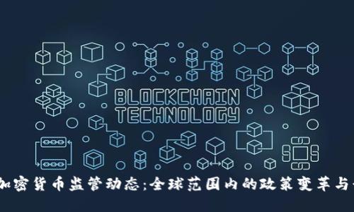 2023年加密货币监管动态：全球范围内的政策变革与行业影响