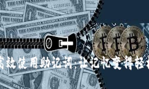 如何高效使用助记词：让记忆变得轻松愉快