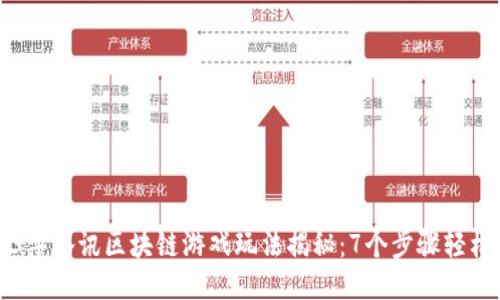 2023年腾讯区块链游戏玩法揭秘：7个步骤轻松上手