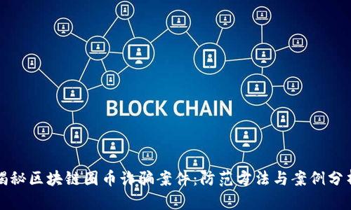 揭秘区块链圈币诈骗案件：防范方法与案例分析