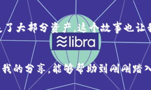 tp钱包余额哪里来的，在这篇文章中，我们将探讨tp钱包余额的来源，是什么让这个数字不断变化，以及如何管理和提高你的tp钱包余额。

tp钱包, 加密货币, 余额来源/guanjianci

tp钱包的基本概念
随着加密货币的迅猛发展，越来越多的人开始接触和使用不同的加密钱包。而tp钱包正是其中一款备受欢迎的数字钱包。在了解tp钱包的余额来源之前，我们首先需要明确钱包的基本概念。tp钱包是一种多功能的数字资产管理工具，用户可以在其中存储、发送和接收各种加密资产。

tp钱包余额的来源
那么，tp钱包中的余额究竟来自哪里呢？这里有几种主要的来源：
ul
    listrong购买加密货币：/strong用户可以通过各种交易所购买比特币、以太坊等主流加密货币，并将其转入tp钱包。这是最常见的获得余额的方式。/li
    listrong挖矿：/strong虽然tp钱包本身并不提供挖矿功能，但有些用户可能通过挖矿获得加密资产，然后转入自己的tp钱包。这是一种比较技术化的获取方式，需要一定的电脑硬件和软件知识。/li
    listrong接受支付：/strong越来越多商家开始接受加密货币支付。如果你是一名商户，或许能够通过商品或服务的销售直接获得加密资产，并存入tp钱包。/li
    listrong交易收益：/strong用户也可以利用tp钱包参与加密货币交易，根据市场波动获取利润。这种方式虽然风险较高，但也是增加钱包余额的有效手段。/li
    listrong转账：/strong他人向你的tp钱包转账也会增加你的余额。这可以是朋友之间的转账，也可以是某种活动的奖励。/li
/ul

管理和提高tp钱包余额的小建议
提高tp钱包余额不仅仅是投入资金、进行交易，而是需要更全面的管理理念。以下是一些我个人在加密货币投资中总结出的经验：
ul
    listrong时刻关注市场动态：/strong加密市场的波动性极高，了解行情变化能帮助你把握投资机会。在我刚接触加密货币的时候，常常因为没有及时获取信息而错失了不少好的时机。/li
    listrong进行多样化投资：/strong不把所有的鸡蛋放在一个篮子里。可以考虑将资金分散投资于不同的币种，这样即使某一项投资失利，整体风险也会得到控制。/li
    listrong学会锁仓与流动性挖矿：/strong一些项目提供锁仓奖励或流动性挖矿，通过将资产暂时放在平台上，可以获得额外的收益。/li
    listrong谨慎参与项目：/strong在选择投资项目时，要多做功课，阅读白皮书、社区反馈与项目团队背景，避免进入庞氏骗局。/li
/ul

个人经历分享
回想起我初次接触加密货币的情景，真是一段难忘的经历。那时候我对这个新兴的领域几乎一无所知，跟朋友获得的第一笔比特币就是通过他让我下载了tp钱包并教我如何操作。他的热情吸引了我，我开始对这个世界产生浓厚的兴趣。随着时间的推移，我逐渐了解如何通过购买、交易和其他方法来增加我的钱包余额。

安全性的重要性
在这个充满机遇与风险的领域中，钱包资金的安全性显得尤为重要。记得有一次，我的一个朋友因为没有妥善保管助记词，导致钱包被攻击，损失了大部分资产。这个故事也让我意识到，保持良好的安全习惯是保护钱包余额的唯一途径。确保使用强密码、定期更新软件以及启用双重验证等安全措施，绝对是不可忽视的。

总结
tp钱包的余额来自多个方面，包括购买、挖矿、接受付款等。在加密货币投资中，除了了解如何增加余额，掌握安全性与管理也同样重要。希望通过我的分享，能够帮助到刚刚踏入这一领域的你，让你的tp钱包余额不断增长，开启一段美好的加密之旅。