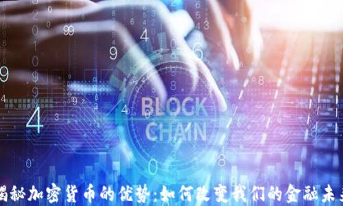 
揭秘加密货币的优势：如何改变我们的金融未来