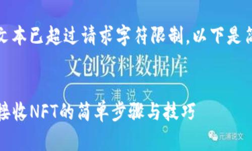 生成的文本已超过请求字符限制，以下是简化版本


TP钱包接收NFT的简单步骤与技巧