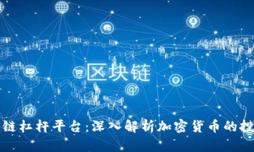 美国区块链杠杆平台：深入解析加密货币的投资新趋势