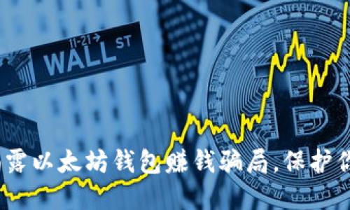 2025必看：揭露以太坊钱包赚钱骗局，保护你的资产安全！