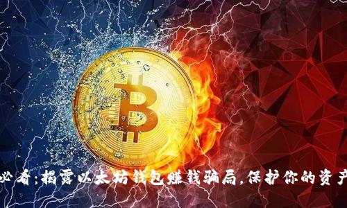 2025必看：揭露以太坊钱包赚钱骗局，保护你的资产安全！