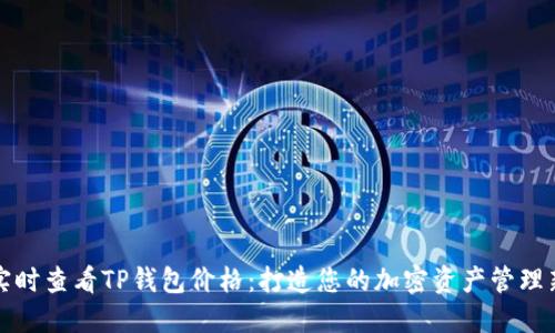 如何实时查看TP钱包价格：打造您的加密资产管理新方式