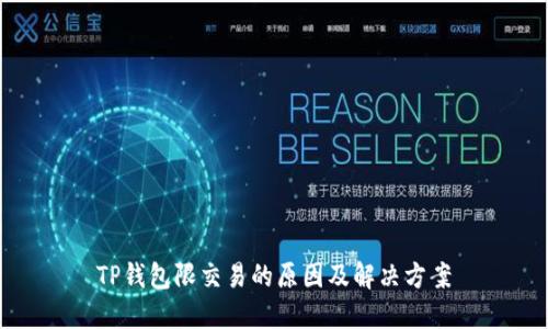 TP钱包限交易的原因及解决方案