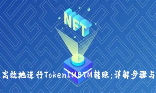 如何安全高效地进行TokenIMBTM转账：详解步骤与注意事项