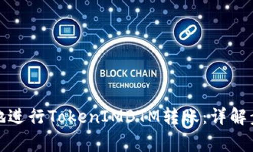 如何安全高效地进行TokenIMBTM转账：详解步骤与注意事项