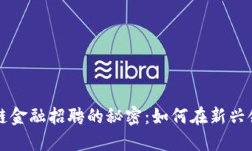 揭开北京区块链金融招聘的秘密：如何在新兴领域中脱颖而出