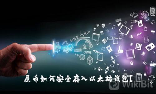 屎币如何安全存入以太坊钱包？