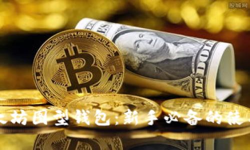 全面解析以太坊图型钱包：新手必备的使用与设置指南