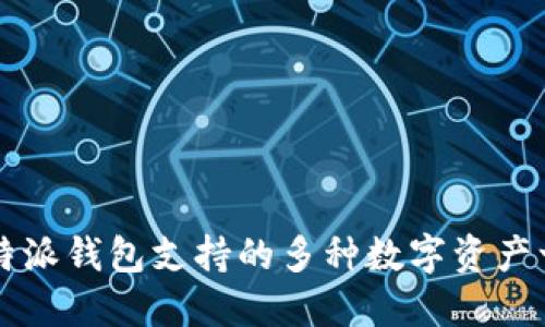 比特派钱包支持的多种数字资产一览