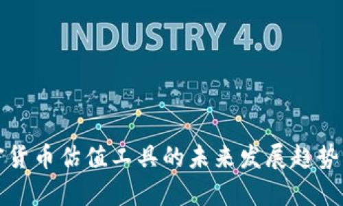 加密货币估值工具的未来发展趋势分析