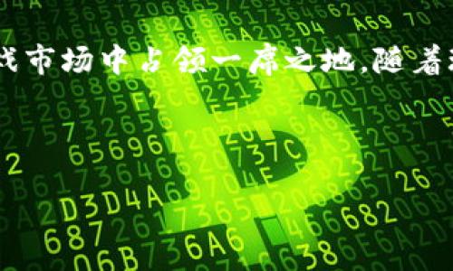 世嘉与区块链合作方案的多元化探讨

近年来，随着区块链技术的迅猛发展，越来越多的企业开始探索其潜在的应用场景，其中包括游戏行业的巨头——世嘉。世嘉作为一家拥有悠久历史的游戏开发公司，将区块链与其业务结合，或许能够为玩家和开发者带来全新的体验。本篇将探讨世嘉与区块链合作的几种方案，分析其可能解决的用户痛点，以及未来的发展机会。

一、世嘉与区块链的合作背景

在过去的几年中，区块链技术以其去中心化、不可篡改、安全性高等特点，逐渐被广泛接受。对于游戏行业，区块链技术不仅能够改变游戏内经济模式，还可以提升玩家的参与感和资产的真实拥有权。随着数字资产和虚拟物品交易的兴起，世嘉瞄准了这一趋势，努力将区块链引入其游戏生态。

二、世嘉的区块链项目

世嘉在区块链方面的探索主要体现在几个关键项目上。如下：

h41. 数字藏品与NFT/h4
世嘉已经开始探索将数字藏品和非同质化代币（NFT）嵌入其游戏体验中，玩家可以购买、出售、交易游戏中的独特物品。这种转变不仅为游戏创造了一种新的经济模式，还能让玩家真正拥有他们在游戏中获得的物品。

h42. 玩家驱动的市场/h4
借助区块链技术，世嘉可以搭建一个更透明和去中心化的玩家市场，玩家可以自主定价出售自己的虚拟物品。这种方式能有效减少中介的参与，提升玩家的经济收益。

h43. 游戏内容创作的激励机制/h4
区块链还可以激励玩家和开发者的创造力。通过智能合约和代币经济，世嘉可以为玩家创作的内容提供奖励，进一步鼓励社区的参与和创造。

h44. 透明的游戏数据/h4
此外，区块链技术还能够提升游戏数据的透明性，玩家可以查看游戏中的各类数据，从而更好地理解游戏机制。这种透明性不仅能够提升玩家的信任感，还能鼓励更多的新玩家加入。

三、用户痛点与解决方案

世嘉与区块链的结合，不仅是技术上的探索，更是对玩家痛点的深度思考。面对越来越多的竞争，玩家在游戏中往往会遇到以下痛点：

h41. 虚拟物品所有权问题/h4
有些玩家花费大量时间和金钱获取虚拟物品，但这些物品在游戏公司眼中只是数据，随时可能被删除。通过区块链技术，玩家可以真正拥有这些物品，且在游戏间转移交易，确保其价值。

h42. 交易的安全性/h4
传统的虚拟物品交易往往存在欺诈和安全问题。利用区块链的特点，可以确保交易的安全性和透明性，降低玩家被欺骗的风险。

h43. 收益分配不公/h4
很多玩家在创作内容时，往往得不到合理的利润分享。世嘉可以通过区块链构建合理的收益分配模型，让每一个参与者都能获益。

h44. 缺乏社区互动/h4
玩家希望参与到游戏的开发和内容创作中，但很多传统游戏公司对用户的反馈往往不够重视。借助区块链，世嘉可创建一个玩家驱动的社区，提高互动性。

四、挑战与风险

尽管区块链技术为世嘉带来了很多机遇，但也伴随了一些挑战和风险：

h41. 技术实现的复杂性/h4
将区块链技术有效地落地在游戏中并非易事，需要专业人才和大量的研发投入。

h42. 法律法规的限制/h4
区块链及虚拟资产的法律地位在不同国家和地区存在差异，世嘉需要谨慎对待可能带来的法律风险。

h43. 玩家教育成本/h4
许多玩家对于区块链和NFT的了解有限，世嘉需要付出额外的时间和资源来教育市场，让玩家接受这一新模式。

h44. 不稳定的市场环境/h4
数字资产的市场波动性较大，可能影响玩家的投资信心，世嘉需要制定合理的策略应对这一问题。

五、未来展望与发展方向

展望未来，世嘉在区块链领域的合作方案将可能朝以下方向发展：

h41. 增强现实与区块链结合/h4
结合增强现实技术，打造更具沉浸感的游戏体验，让玩家在现实中也能感受虚拟物品的存在。

h42. 跨平台交易/h4
构建跨游戏生态的区块链平台，允许玩家在不同游戏间交易虚拟物品，创造更大的市场。

h43. 确保可持续性/h4
面对绿色环保的呼声，世嘉可探索低能耗的区块链解决方案，确保区块链发展与环境保护相结合。

h44. 社区驱动的内容创造/h4
通过建立更为紧密的玩家社区，让玩家共同参与到游戏设计和生态构建中，从而提高用户粘性和互动性。

结语

总而言之，世嘉与区块链的结合是一次大胆而充满潜力的尝试。尽管面临着技术和市场的挑战，但只要把握好方向，积极探索，世嘉有机会在未来的游戏市场中占领一席之地。随着玩家需求的变化和技术的不断进步，世嘉与区块链的合作方案终有一天能够在游戏行业中开辟出一片新的蓝海。

世嘉,区块链,游戏行业,NFT,虚拟物品/guanjianci

世嘉如何利用区块链技术解决玩家痛点与未来发展探讨