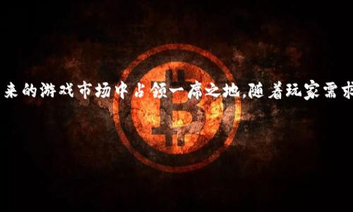 世嘉与区块链合作方案的多元化探讨

近年来，随着区块链技术的迅猛发展，越来越多的企业开始探索其潜在的应用场景，其中包括游戏行业的巨头——世嘉。世嘉作为一家拥有悠久历史的游戏开发公司，将区块链与其业务结合，或许能够为玩家和开发者带来全新的体验。本篇将探讨世嘉与区块链合作的几种方案，分析其可能解决的用户痛点，以及未来的发展机会。

一、世嘉与区块链的合作背景

在过去的几年中，区块链技术以其去中心化、不可篡改、安全性高等特点，逐渐被广泛接受。对于游戏行业，区块链技术不仅能够改变游戏内经济模式，还可以提升玩家的参与感和资产的真实拥有权。随着数字资产和虚拟物品交易的兴起，世嘉瞄准了这一趋势，努力将区块链引入其游戏生态。

二、世嘉的区块链项目

世嘉在区块链方面的探索主要体现在几个关键项目上。如下：

h41. 数字藏品与NFT/h4
世嘉已经开始探索将数字藏品和非同质化代币（NFT）嵌入其游戏体验中，玩家可以购买、出售、交易游戏中的独特物品。这种转变不仅为游戏创造了一种新的经济模式，还能让玩家真正拥有他们在游戏中获得的物品。

h42. 玩家驱动的市场/h4
借助区块链技术，世嘉可以搭建一个更透明和去中心化的玩家市场，玩家可以自主定价出售自己的虚拟物品。这种方式能有效减少中介的参与，提升玩家的经济收益。

h43. 游戏内容创作的激励机制/h4
区块链还可以激励玩家和开发者的创造力。通过智能合约和代币经济，世嘉可以为玩家创作的内容提供奖励，进一步鼓励社区的参与和创造。

h44. 透明的游戏数据/h4
此外，区块链技术还能够提升游戏数据的透明性，玩家可以查看游戏中的各类数据，从而更好地理解游戏机制。这种透明性不仅能够提升玩家的信任感，还能鼓励更多的新玩家加入。

三、用户痛点与解决方案

世嘉与区块链的结合，不仅是技术上的探索，更是对玩家痛点的深度思考。面对越来越多的竞争，玩家在游戏中往往会遇到以下痛点：

h41. 虚拟物品所有权问题/h4
有些玩家花费大量时间和金钱获取虚拟物品，但这些物品在游戏公司眼中只是数据，随时可能被删除。通过区块链技术，玩家可以真正拥有这些物品，且在游戏间转移交易，确保其价值。

h42. 交易的安全性/h4
传统的虚拟物品交易往往存在欺诈和安全问题。利用区块链的特点，可以确保交易的安全性和透明性，降低玩家被欺骗的风险。

h43. 收益分配不公/h4
很多玩家在创作内容时，往往得不到合理的利润分享。世嘉可以通过区块链构建合理的收益分配模型，让每一个参与者都能获益。

h44. 缺乏社区互动/h4
玩家希望参与到游戏的开发和内容创作中，但很多传统游戏公司对用户的反馈往往不够重视。借助区块链，世嘉可创建一个玩家驱动的社区，提高互动性。

四、挑战与风险

尽管区块链技术为世嘉带来了很多机遇，但也伴随了一些挑战和风险：

h41. 技术实现的复杂性/h4
将区块链技术有效地落地在游戏中并非易事，需要专业人才和大量的研发投入。

h42. 法律法规的限制/h4
区块链及虚拟资产的法律地位在不同国家和地区存在差异，世嘉需要谨慎对待可能带来的法律风险。

h43. 玩家教育成本/h4
许多玩家对于区块链和NFT的了解有限，世嘉需要付出额外的时间和资源来教育市场，让玩家接受这一新模式。

h44. 不稳定的市场环境/h4
数字资产的市场波动性较大，可能影响玩家的投资信心，世嘉需要制定合理的策略应对这一问题。

五、未来展望与发展方向

展望未来，世嘉在区块链领域的合作方案将可能朝以下方向发展：

h41. 增强现实与区块链结合/h4
结合增强现实技术，打造更具沉浸感的游戏体验，让玩家在现实中也能感受虚拟物品的存在。

h42. 跨平台交易/h4
构建跨游戏生态的区块链平台，允许玩家在不同游戏间交易虚拟物品，创造更大的市场。

h43. 确保可持续性/h4
面对绿色环保的呼声，世嘉可探索低能耗的区块链解决方案，确保区块链发展与环境保护相结合。

h44. 社区驱动的内容创造/h4
通过建立更为紧密的玩家社区，让玩家共同参与到游戏设计和生态构建中，从而提高用户粘性和互动性。

结语

总而言之，世嘉与区块链的结合是一次大胆而充满潜力的尝试。尽管面临着技术和市场的挑战，但只要把握好方向，积极探索，世嘉有机会在未来的游戏市场中占领一席之地。随着玩家需求的变化和技术的不断进步，世嘉与区块链的合作方案终有一天能够在游戏行业中开辟出一片新的蓝海。

世嘉,区块链,游戏行业,NFT,虚拟物品/guanjianci

世嘉如何利用区块链技术解决玩家痛点与未来发展探讨