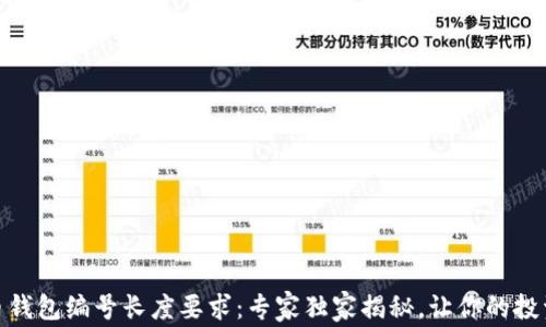 
数字货币钱包编号长度要求：专家独家揭秘，让你的投资更安全