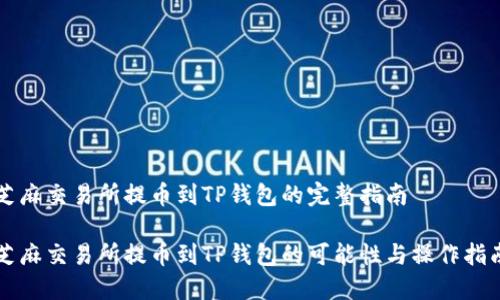 芝麻交易所提币到TP钱包的完整指南

芝麻交易所提币到TP钱包的可能性与操作指南