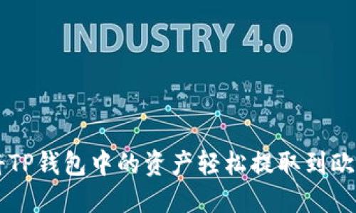 如何将TP钱包中的资产轻松提取到欧易平台