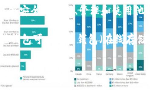 “钱包公司”通常是指提供数字钱包或电子支付解决方案的公司。这些公司开发应用程序或平台，使用户能够安全地存储、管理和使用他们的资金、信用卡、借记卡和其他支付方式。用户可以通过这些平台进行在线购物、转账、充值、支付账单等。

在加密货币领域，钱包公司的概念类似，但它们主要专注于存储和交易数字货币，如比特币、以太坊等。这些钱包可以是热钱包（在线存储）或冷钱包（离线存储）。

总之，钱包公司通过创新技术推动了交易的便利性和安全性，使得个人和企业能够更加高效地管理资金。