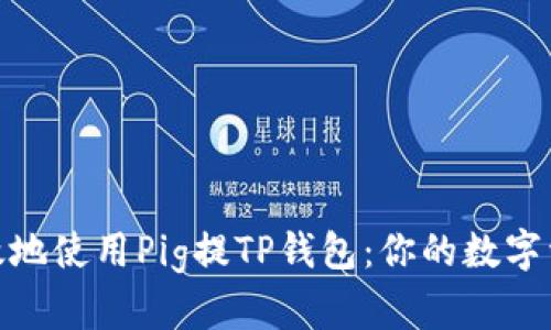如何安全高效地使用Pig提TP钱包：你的数字资产保驾护航