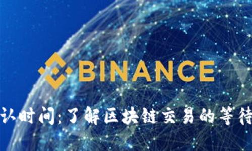 BitP转币确认时间：了解区块链交易的等待与确认机制