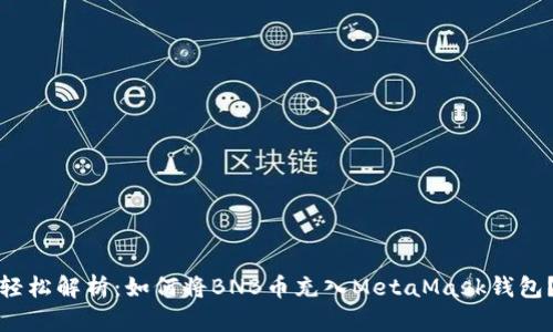 轻松解析：如何将BNB币充入MetaMask钱包？