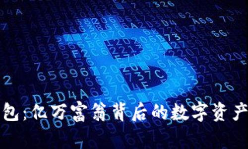 TP钱包：亿万富翁背后的数字资产秘辛