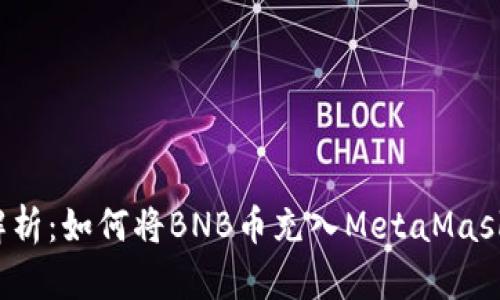 轻松解析：如何将BNB币充入MetaMask钱包？