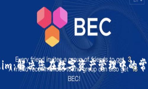 Token.im：解决您在数字资产管理中的常见问题