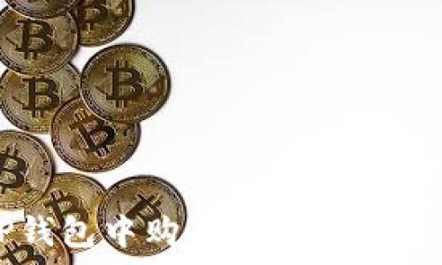   
如何在TP钱包中购买PIG币：完整步骤解析