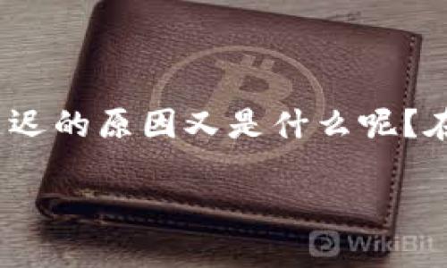 tp钱包延迟 是许多用户面临的问题，尤其在进行数字资产交易时，钱包的响应时间变得尤为关键。那么，造成这种延迟的原因又是什么呢？在本文中，我们将深入探讨 tp 钱包延迟的各种因素，以及如何有效应对这些问题，让你的数字资产管理体验更顺畅。

为什么你的TP钱包总是延迟？探索原因与解决方案