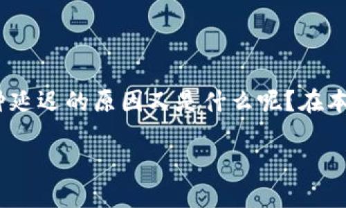 tp钱包延迟 是许多用户面临的问题，尤其在进行数字资产交易时，钱包的响应时间变得尤为关键。那么，造成这种延迟的原因又是什么呢？在本文中，我们将深入探讨 tp 钱包延迟的各种因素，以及如何有效应对这些问题，让你的数字资产管理体验更顺畅。

为什么你的TP钱包总是延迟？探索原因与解决方案