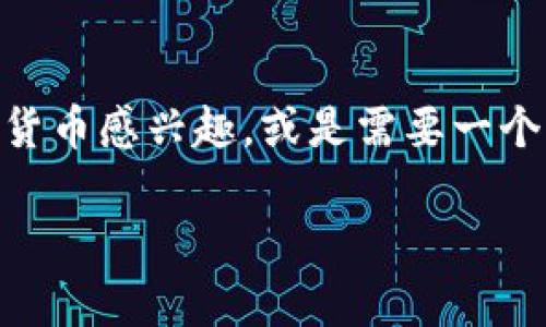比特派（Bitpie）是一个多币种钱包，用户能够在其中存储、管理和交易数字货币。要官方获取比特派钱包，您可以访问其官方网站。在网站上，您将找到平台的最新信息和下载链接。

比特派官方网址
比特派的官方网站通常是随时更新的，确保你可以获取到最新的下载链接及信息。一般可通过搜索引擎输入“比特派”或者“Bitpie”来找到他们的官方网站。在浏览官方页面时，请一定要确认网址的安全性，以避免下载到假冒的应用程序。

下载比特派钱包
在确认了比特派的官方网站后，您可以根据自己的设备类型选择下载相应的应用程序。比特派支持iOS和Android系统，用户可以在各自的应用商店中直接搜索“比特派”来下载。同时，官网也会提供APK下载链接以供Android用户使用。下载完成后，按照提示安装即可开始使用。

如何安装和设置比特派
安装完成后，打开应用程序，您会看到用户注册或登录的选项。如果您是新用户，可以选择“注册”，创建一个新的账户。在创建账户时，系统会要求您设置一个强密码，并备份助记词，这是保障您数字资产安全的重要步骤。恢复或者找回密码的唯一方式就是通过您记录的助记词。

比特派的功能介绍
比特派钱包不仅支持多币种存储，还支持ERC20、BEP20等多种数字资产，用户可以方便地进行管理。此外，比特派钱包内置的兑换功能，可以实时兑换不同种类的数字货币。用户可根据市场价格进行交易，方便快捷。

安全性分析
比特派重视用户的安全性。它通过多重加密协议和私钥分离技术，确保用户的资产安全。同时，用户可以设置多重身份验证，增加账户的安全性。在市场上，有效地避免了大多数常见的黑客攻击风险。

总结
比特派钱包因其多功能性和安全性受到用户的喜爱。在满足个人用户需求的同时，也为数字资产的管理提供了全面的解决方案。如果您对数字货币感兴趣，或是需要一个可靠的钱包管理工具，比特派无疑是不错的选择。在下载和使用比特派之前，请务必仔细阅读说明，并确保遵循安全流程，保护好您的数字资产。

希望这些信息对您有所帮助，可以顺利下载并使用比特派钱包！如果您有其他问题，欢迎继续问我。