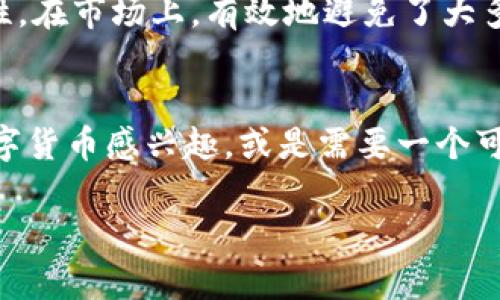 比特派（Bitpie）是一个多币种钱包，用户能够在其中存储、管理和交易数字货币。要官方获取比特派钱包，您可以访问其官方网站。在网站上，您将找到平台的最新信息和下载链接。

比特派官方网址
比特派的官方网站通常是随时更新的，确保你可以获取到最新的下载链接及信息。一般可通过搜索引擎输入“比特派”或者“Bitpie”来找到他们的官方网站。在浏览官方页面时，请一定要确认网址的安全性，以避免下载到假冒的应用程序。

下载比特派钱包
在确认了比特派的官方网站后，您可以根据自己的设备类型选择下载相应的应用程序。比特派支持iOS和Android系统，用户可以在各自的应用商店中直接搜索“比特派”来下载。同时，官网也会提供APK下载链接以供Android用户使用。下载完成后，按照提示安装即可开始使用。

如何安装和设置比特派
安装完成后，打开应用程序，您会看到用户注册或登录的选项。如果您是新用户，可以选择“注册”，创建一个新的账户。在创建账户时，系统会要求您设置一个强密码，并备份助记词，这是保障您数字资产安全的重要步骤。恢复或者找回密码的唯一方式就是通过您记录的助记词。

比特派的功能介绍
比特派钱包不仅支持多币种存储，还支持ERC20、BEP20等多种数字资产，用户可以方便地进行管理。此外，比特派钱包内置的兑换功能，可以实时兑换不同种类的数字货币。用户可根据市场价格进行交易，方便快捷。

安全性分析
比特派重视用户的安全性。它通过多重加密协议和私钥分离技术，确保用户的资产安全。同时，用户可以设置多重身份验证，增加账户的安全性。在市场上，有效地避免了大多数常见的黑客攻击风险。

总结
比特派钱包因其多功能性和安全性受到用户的喜爱。在满足个人用户需求的同时，也为数字资产的管理提供了全面的解决方案。如果您对数字货币感兴趣，或是需要一个可靠的钱包管理工具，比特派无疑是不错的选择。在下载和使用比特派之前，请务必仔细阅读说明，并确保遵循安全流程，保护好您的数字资产。

希望这些信息对您有所帮助，可以顺利下载并使用比特派钱包！如果您有其他问题，欢迎继续问我。