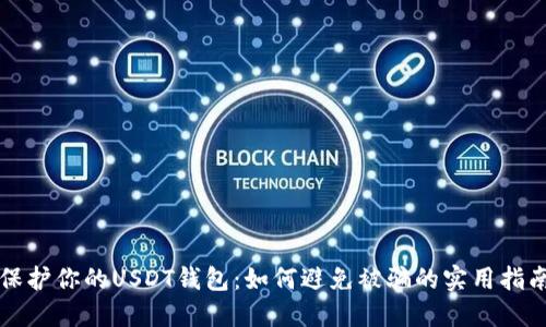 保护你的USDT钱包：如何避免被骗的实用指南