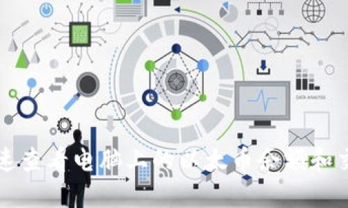 如何快速查看电脑上的以太币余额和交易记录