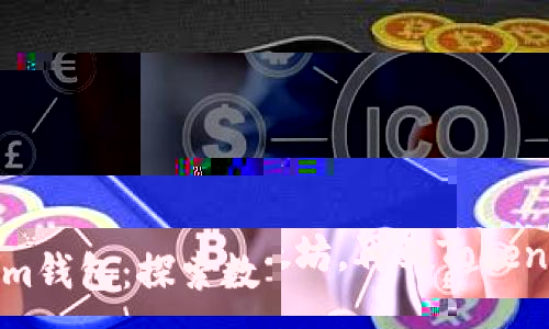 从芝麻开门到以太坊，再到Tokenim钱包：探索数字资产的未来之路