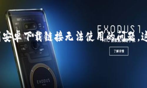 在当今数字化的时代中，钱包应用的安全性和便捷性变得极为重要。BitPie作为一款多币种钱包，由于其良好的用户体验和安全性，吸引了许多数字货币的爱好者。然而，在使用过程中，有些用户可能会遇到安卓下载链接无法使用的问题。这不仅影响了用户的便利性，也可能增加他们对选择数字货币钱包的犹豫。因此，今天我们就来聊聊“BitPie安卓下载链接怎么用不了”的问题，帮助用户解决下载的烦恼，并享受数字货币带来的乐趣与便利。

BitPie安卓下载链接无法使用的原因及解决方案