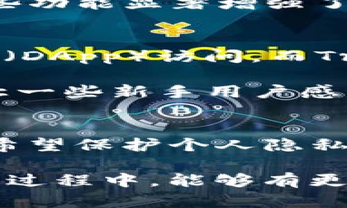 TP钱包（TokenPocket）是一款获得广泛应用的数字钱包，但它是否去中心化却是一个值得探索的问题。去中心化对于区块链技术和数字货币生态系统来说至关重要，因为它意味着没有单一的控制中心，用户可以在更安全和透明的环境中进行交易和管理资产。

TP钱包的基本概述
TP钱包作为一款多功能的数字钱包，支持多种区块链资产的管理，包括以太坊、EOS、TRON等主流区块链。用户可以通过这个钱包进行数字货币的存储、转账和交易，方便快捷，受到许多用户的喜爱。TP钱包提供了一个友好的用户界面，使得即便是新手用户也能够轻松上手。

去中心化的概念
在探讨TP钱包是否去中心化之前，我们需要先明确“去中心化”的定义。在区块链和加密货币的世界中，去中心化指的是网络的控制权分散到所有用户手中，没有单一实体拥有全部控制权。这种特性使得网络更加安全，也减少了被攻击或滥用的风险。去中心化的好处包括更高的隐私保护、透明度和抗审查能力。

TP钱包的去中心化特性分析
那么，TP钱包是否具备去中心化的特性呢？首先要提到的是，TP钱包是一个用户自主管理私钥的钱包。这意味着用户在使用TP钱包时拥有自己的私钥，而这些私钥不会存储在TP钱包的服务器上。这一点很重要，因为如果用户的私钥丢失了，他们将无法恢复自己的数字资产。而在控制私钥的前提下，用户实际上是对自己的资产拥有完全的控制权，这让TP钱包在一定程度上具备去中心化的特性。

但是，TP钱包是否完全去中心化还存在争议。虽然用户拥有私钥，但TP钱包本身作为一款钱包应用，其基础设施和某些功能仍依赖于中心化的服务器。例如，TP钱包需要连接到区块链节点以查询余额、提交交易等，这些操作可能会依赖于某些中心化的服务提供商。此外，TP钱包的某些功能，如交易所功能，可能依赖于与中心化交易所的接口，这在一定程度上限制了去中心化的体验。

去中心化钱包的优势与劣势
去中心化钱包的优势在于安全性和隐私保护。用户无需信任任何第三方，可以完全控制自己的资产。同时，去中心化也让用户能够更加自由地进行交易，减少了被监控和审查的风险。这种独立性对于希望保护自己财务安全的用户尤其重要。

然而，去中心化钱包的劣势也是不容忽视的。由于用户需要自行管理私钥，操作不当可能导致资产损失。此外，去中心化钱包在用户体验上可能不如集中化钱包方便，因为后者可以提供更为丰富的功能和简化的操作流程。例如，集中化钱包通常提供一键交易、客服支持等功能，而去中心化钱包可能需要用户进行更多的设置和操作。

TP钱包的实际使用体验
许多用户在使用TP钱包时，都对其直观的操作界面表示满意。用户只需下载APP，注册账号，便可以开始使用。在体验过程中，用户能够通过TP钱包轻松管理自己的资产，进行转账和交易。此外，TP钱包还支持多种主流币种，满足了用户在日常需求上的多样性。

在安全性上，TP钱包也采取了一些措施来保护用户的资产。例如，TP钱包还支持备份功能，鼓励用户定期备份自己的私钥和助记词，确保在丢失设备时能够恢复资产。对于普通用户来说，这些功能显著增强了使用TP钱包的安全性。

TP钱包与其他去中心化钱包的对比
在市场上，除了TP钱包，还有许多其他去中心化钱包。例如，MetaMask和Trust Wallet都是备受欢迎的去中心化钱包。MetaMask专注于以太坊及其生态系统，提供了流行的去中心化应用（DApp）访问。而Trust Wallet则支持更多的主流区块链和ERC20代币。

与TP钱包相比，MetaMask在以太坊生态中具备更强的适用性，并且因其与去中心化交易所的集成，用户可以更方便地进行去中心化交易。然而，MetaMask相对复杂的设置和操作可能会让一些新手用户感到困惑。而Trust Wallet则以其较全面的支持和简单的用户界面，逐渐吸引了大量用户，但在安全性和私钥管理方面也并非完美。

总结与展望
综上所述，TP钱包在一定程度上实现了去中心化的特性，因为用户拥有自己的私钥，并掌握自己的资产。然而，由于仍依赖一定的中心化基础设施，因此完全的去中心化体验尚未实现。对于希望保护个人隐私与资产安全的用户，TP钱包无疑是一个不错的选择，但也不能忽视安全管理的重要性。

未来，钱包技术与区块链领域将持续发展，去中心化钱包可能会出现更多的创新与改变，用户的选择也可能会更加丰富。多么令人振奋！无论是在去中心化的道路上，还是在数字资产管理的过程中，能够有更多的选择终将助力我们的数字生活！