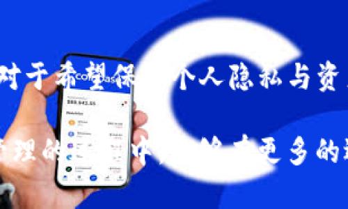 TP钱包（TokenPocket）是一款获得广泛应用的数字钱包，但它是否去中心化却是一个值得探索的问题。去中心化对于区块链技术和数字货币生态系统来说至关重要，因为它意味着没有单一的控制中心，用户可以在更安全和透明的环境中进行交易和管理资产。

TP钱包的基本概述
TP钱包作为一款多功能的数字钱包，支持多种区块链资产的管理，包括以太坊、EOS、TRON等主流区块链。用户可以通过这个钱包进行数字货币的存储、转账和交易，方便快捷，受到许多用户的喜爱。TP钱包提供了一个友好的用户界面，使得即便是新手用户也能够轻松上手。

去中心化的概念
在探讨TP钱包是否去中心化之前，我们需要先明确“去中心化”的定义。在区块链和加密货币的世界中，去中心化指的是网络的控制权分散到所有用户手中，没有单一实体拥有全部控制权。这种特性使得网络更加安全，也减少了被攻击或滥用的风险。去中心化的好处包括更高的隐私保护、透明度和抗审查能力。

TP钱包的去中心化特性分析
那么，TP钱包是否具备去中心化的特性呢？首先要提到的是，TP钱包是一个用户自主管理私钥的钱包。这意味着用户在使用TP钱包时拥有自己的私钥，而这些私钥不会存储在TP钱包的服务器上。这一点很重要，因为如果用户的私钥丢失了，他们将无法恢复自己的数字资产。而在控制私钥的前提下，用户实际上是对自己的资产拥有完全的控制权，这让TP钱包在一定程度上具备去中心化的特性。

但是，TP钱包是否完全去中心化还存在争议。虽然用户拥有私钥，但TP钱包本身作为一款钱包应用，其基础设施和某些功能仍依赖于中心化的服务器。例如，TP钱包需要连接到区块链节点以查询余额、提交交易等，这些操作可能会依赖于某些中心化的服务提供商。此外，TP钱包的某些功能，如交易所功能，可能依赖于与中心化交易所的接口，这在一定程度上限制了去中心化的体验。

去中心化钱包的优势与劣势
去中心化钱包的优势在于安全性和隐私保护。用户无需信任任何第三方，可以完全控制自己的资产。同时，去中心化也让用户能够更加自由地进行交易，减少了被监控和审查的风险。这种独立性对于希望保护自己财务安全的用户尤其重要。

然而，去中心化钱包的劣势也是不容忽视的。由于用户需要自行管理私钥，操作不当可能导致资产损失。此外，去中心化钱包在用户体验上可能不如集中化钱包方便，因为后者可以提供更为丰富的功能和简化的操作流程。例如，集中化钱包通常提供一键交易、客服支持等功能，而去中心化钱包可能需要用户进行更多的设置和操作。

TP钱包的实际使用体验
许多用户在使用TP钱包时，都对其直观的操作界面表示满意。用户只需下载APP，注册账号，便可以开始使用。在体验过程中，用户能够通过TP钱包轻松管理自己的资产，进行转账和交易。此外，TP钱包还支持多种主流币种，满足了用户在日常需求上的多样性。

在安全性上，TP钱包也采取了一些措施来保护用户的资产。例如，TP钱包还支持备份功能，鼓励用户定期备份自己的私钥和助记词，确保在丢失设备时能够恢复资产。对于普通用户来说，这些功能显著增强了使用TP钱包的安全性。

TP钱包与其他去中心化钱包的对比
在市场上，除了TP钱包，还有许多其他去中心化钱包。例如，MetaMask和Trust Wallet都是备受欢迎的去中心化钱包。MetaMask专注于以太坊及其生态系统，提供了流行的去中心化应用（DApp）访问。而Trust Wallet则支持更多的主流区块链和ERC20代币。

与TP钱包相比，MetaMask在以太坊生态中具备更强的适用性，并且因其与去中心化交易所的集成，用户可以更方便地进行去中心化交易。然而，MetaMask相对复杂的设置和操作可能会让一些新手用户感到困惑。而Trust Wallet则以其较全面的支持和简单的用户界面，逐渐吸引了大量用户，但在安全性和私钥管理方面也并非完美。

总结与展望
综上所述，TP钱包在一定程度上实现了去中心化的特性，因为用户拥有自己的私钥，并掌握自己的资产。然而，由于仍依赖一定的中心化基础设施，因此完全的去中心化体验尚未实现。对于希望保护个人隐私与资产安全的用户，TP钱包无疑是一个不错的选择，但也不能忽视安全管理的重要性。

未来，钱包技术与区块链领域将持续发展，去中心化钱包可能会出现更多的创新与改变，用户的选择也可能会更加丰富。多么令人振奋！无论是在去中心化的道路上，还是在数字资产管理的过程中，能够有更多的选择终将助力我们的数字生活！