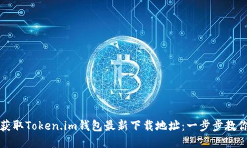 如何轻松获取Token.im钱包最新下载地址：一步步教你轻松下载