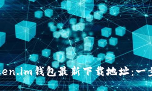 如何轻松获取Token.im钱包最新下载地址：一步步教你轻松下载