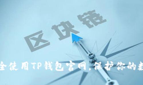 如何安全使用TP钱包官网，保护你的数字资产