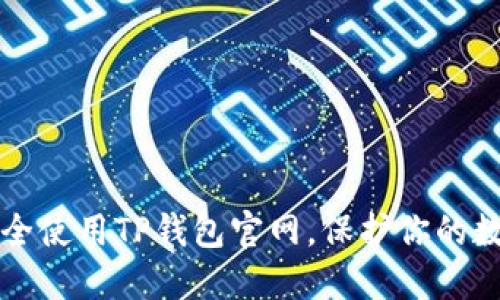 如何安全使用TP钱包官网，保护你的数字资产