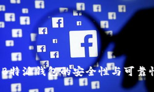 专家解密：B特派钱包的安全性与可靠性独家秘诀