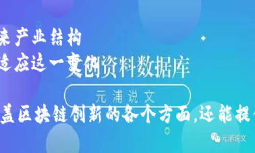 关于区块链创新，文章可以从以下几个方面进行探讨：

1. **区块链基础知识**  
   - 区块链的定义与基本原理  
   - 区块链的类型（公链、私链、联盟链）  
   - 区块链与传统数据库的比较  

2. **区块链技术的应用领域**  
   - 金融领域（数字货币、跨境支付等）  
   - 供应链管理（溯源、透明度）  
   - 健康医疗（电子健康记录的安全与隐私）  
   - 物联网（智能合约、自动化）  
   - 政务与公共服务（身份验证、投票系统）  

3. **区块链创新的案例研究**  
   - 知名企业如何应用区块链技术  
   - 初创公司在链上创新的实例  
   - 成功与失败的案例分析  

4. **区块链相关的技术创新**  
   - 跨链技术  
   - 侧链及其应用  
   - 区块链与人工智能的结合  

5. **区块链的法律与监管挑战**  
   - 各国对区块链的监管态度  
   - 数据隐私与安全法规  
   - 合规性与区块链的未来  

6. **区块链的未来趋势和挑战**  
   - 技术发展的方向（可扩展性、效率等）  
   - 社会接受度与落地应用  
   - 未来的商业模式与合作方式  

7. **结论**  
   - 区块链将如何塑造未来产业结构  
   - 个人和企业应该如何适应这一变化  

这样的结构不仅能够全面覆盖区块链创新的各个方面，还能提供深入的见解和多样的观点。