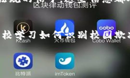 区块链金融犯罪的特点是一个复杂而多元的话题，涉及金融科技的发展以及网络犯罪的演变。本文将从多个角度，结合实际案例和我的个人见解，探讨区块链金融犯罪的特点。

什么是区块链金融犯罪
区块链技术自从进入大众视野以来，便因其去中心化、透明性和不可篡改的特性而受到广泛关注。然而，正因为这些特性，区块链也成了金融犯罪者的“温床”。区块链金融犯罪是指那些利用区块链技术进行的非法金融活动，包括但不限于诈骗、洗钱、盗窃等。

区块链金融犯罪的主要特点
区块链金融犯罪主要有以下几个特点：

h41. 去中心化特点导致的匿名性/h4
区块链技术的去中心化特性使得许多交易不需要通过传统的金融机构进行，这也意味着对交易的监管和追踪变得相对困难。这种匿名性给许多犯罪活动提供了可乘之机。例如，在ICO（首次代币发行）骗局中，诈骗者可以轻易地创建一个虚假的项目，收取投资者的资金后消失不见，难以追踪。

h42. 高度的技术门槛/h4
区块链技术对于普通人来说相对陌生，许多人在涉及交易时缺乏必要的知识与鉴别能力，这给金融犯罪提供了可乘之机。比如，在我的朋友中，有的人曾因为不了解如何安全存储加密货币而遭遇过被盗的经历。这种高度的技术门槛让犯罪者能够通过操控信息来误导受害者。

h43. 跨国性与监管难度/h4
区块链的跨国特性让很多犯罪活动都可以轻松跨越国界进行，这使得各国监管机构在打击此类犯罪时面临重大挑战。比如，某些洗钱活动可能涉及多国的金融系统，让追查变得异常困难。我曾读到一个故事，讲述了一个诈骗团伙使用区块链技术洗钱，跨越了好几个国家，使得警方在协调各国执法时面临了巨大的难题。

h44. 资金流动隐秘且迅速/h4
区块链交易的快速和隐秘使得资金流动不易追踪。这种特性在一定程度上也助长了非法活动的发生。很多时候，犯罪分子利用这种快速的交易机制，将资金迅速转移到多个地址，造成“烟消云散”的效果。这让我想起了小时候听的侦探小说，主角总是通过一些巧妙的手法追踪到犯罪分子，而现代的区块链案件却常常让执法部门感到心有余而力不足。

h45. 以投资名义行骗/h4
许多区块链金融犯罪以投资为名，诱骗投资者参与所谓的“高回报”项目。这种用虚假信息误导投资者的手法，让不少人上当受骗。我自己在年轻的时候，就曾被一个“高科技投资项目”所吸引，最后才知道那是一个骗局。很多投资者因为过于看重潜在收益而忽略了甄别真伪的重要性。

如何防范区块链金融犯罪
面对区块链金融犯罪日益复杂的特点，普通投资者和用户该如何保护自己呢？以下是一些我认为值得遵循的原则：

h41. 提高自身知识水平/h4
掌握一定的区块链和加密货币知识是防范金融犯罪的基础。参与任何投资前，我会尽量对项目进行详细的调研，确保其可靠性。这是我做过的最好的决策之一，我建议每一个人都应该在投资之前做好功课，了解项目的背景、团队以及社区反馈等。

h42. 小心谨慎对待投资机会/h4
无论多有吸引力的投资机会，都要保持理性和谨慎。有时候，过于急切的心态可能会让你忽视许多细节。我曾见过许多朋友因为切换不了的心态而参与一些不成熟的项目，结果损失惨重。因此，保持冷静、分析风险、看清本质才是最为重要的。

h43. 使用可靠的平台/h4
选择可靠的交易平台和钱包是保护自己资产的重要环节。在我的交易经历中，我倾向于使用那些拥有良好声誉和安全措施的平台。在决定使用某个平台之前，我会查找用户反馈以及交易所的合规情况，以规避潜在风险。

h44. 保留交易记录和证据/h4
在进行任何交易时，保留交易记录和相关证据是十分必要的。在我的个人经历中，曾经遇到过技术问题导致的交易失败，正是保存了交易记录，帮助我及时解决了问题。无论是合法交易还是遇到诈骗，做好记录都是保护自己权益的重要手段。

h45. 关注相关法律法规/h4
了解所在国家或地区的区块链相关法律法规，能够帮助个人和企业更好地理解自己在投资和交易中的权利与义务。在我关注的社群中，常常能看到一些讨论法律法规的帖子，这些信息都对我理解整个生态有很大帮助。

结束语
总之，区块链金融犯罪的特点使得其危害性越来越高，而我们每个人在这个日新月异的环境中，也需要不断提升自己的意识和能力来应对挑战。就像我小时候在学校学习如何识别校园欺凌那样，了解区块链金融犯罪的特性与防范措施，才能让我们在这个技术变革的时代更加从容不迫。

希望每一个参与区块链生态的人都能拥有良好的投资体验，并在其中取得健康的收益，远离金融犯罪的阴影。